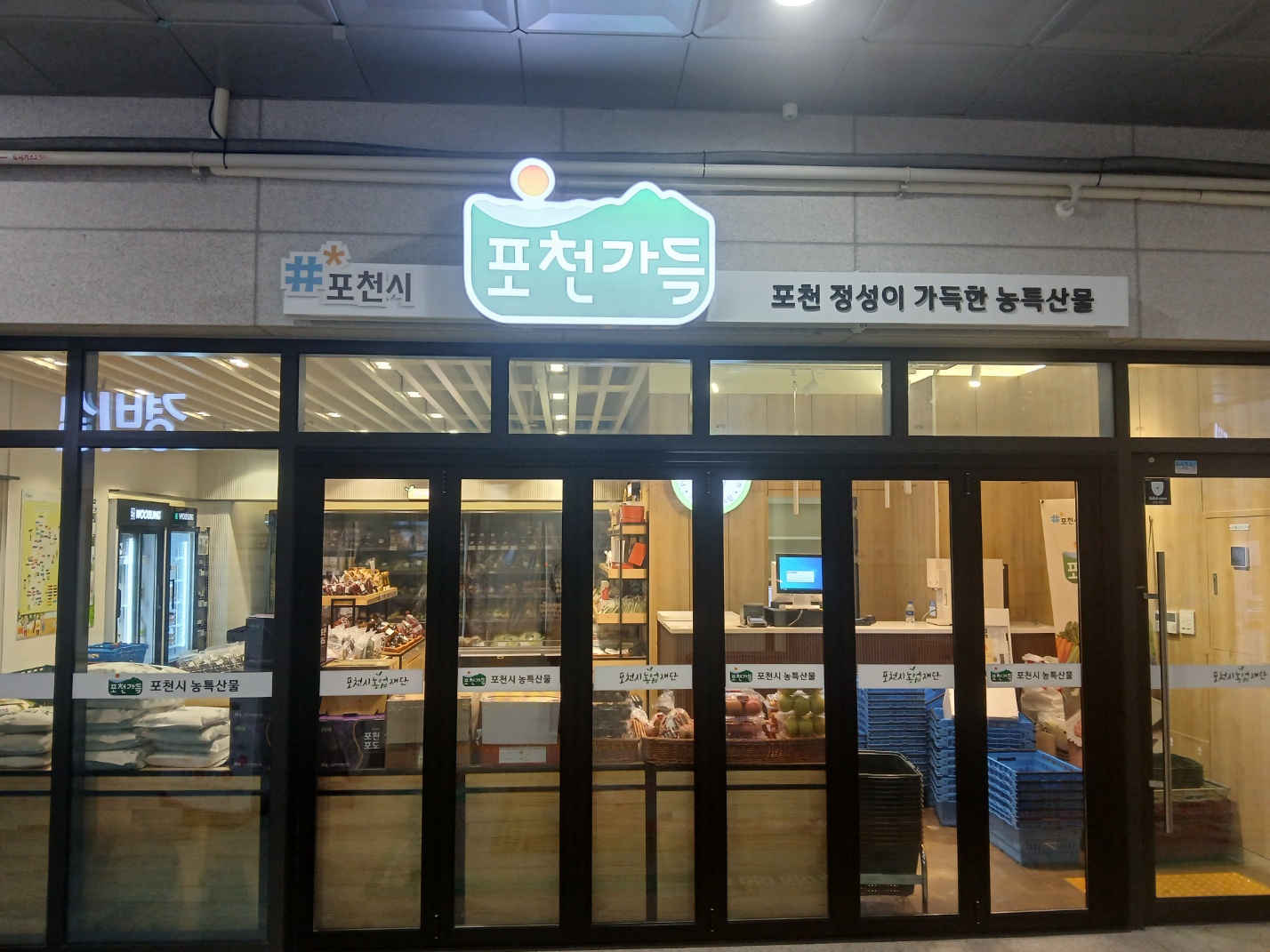 포천농특산물판매장(강동구 천호점) 8